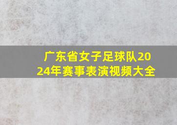 广东省女子足球队2024年赛事表演视频大全