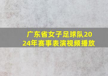 广东省女子足球队2024年赛事表演视频播放