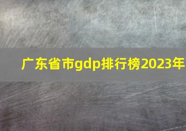 广东省市gdp排行榜2023年