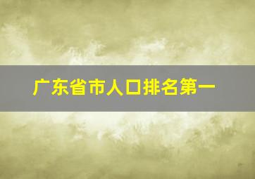 广东省市人口排名第一