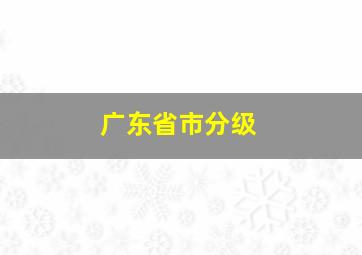 广东省市分级