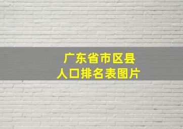 广东省市区县人口排名表图片