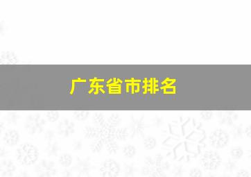 广东省市排名