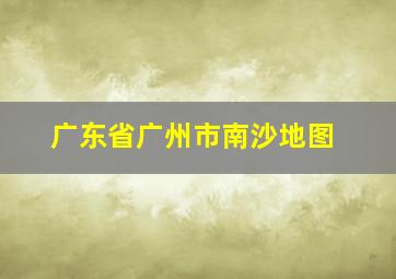 广东省广州市南沙地图