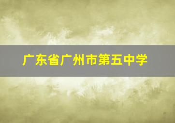 广东省广州市第五中学