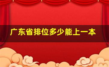 广东省排位多少能上一本