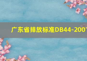 广东省排放标准DB44-2001