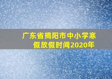 广东省揭阳市中小学寒假放假时间2020年