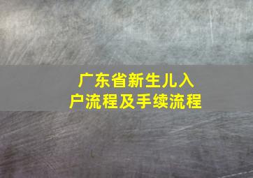 广东省新生儿入户流程及手续流程