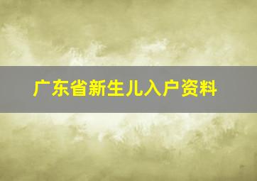 广东省新生儿入户资料