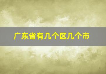 广东省有几个区几个市