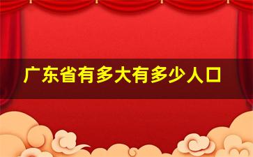 广东省有多大有多少人口