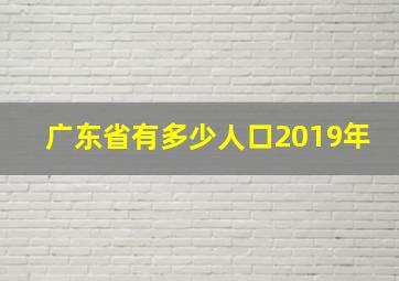 广东省有多少人口2019年