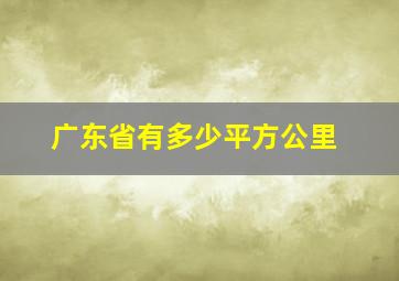 广东省有多少平方公里