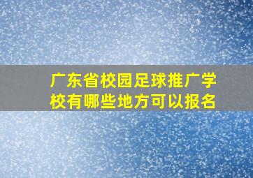 广东省校园足球推广学校有哪些地方可以报名