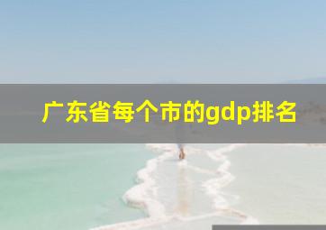 广东省每个市的gdp排名