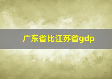 广东省比江苏省gdp