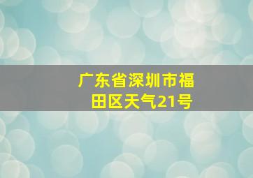 广东省深圳市福田区天气21号