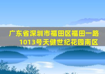 广东省深圳市福田区福田一路1013号天健世纪花园南区