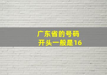 广东省的号码开头一般是16