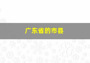 广东省的市县