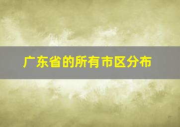 广东省的所有市区分布