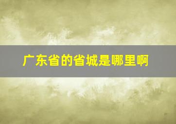 广东省的省城是哪里啊