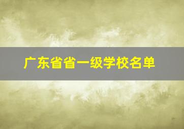 广东省省一级学校名单