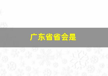 广东省省会是