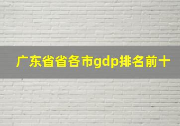 广东省省各市gdp排名前十