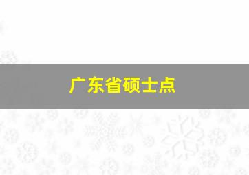 广东省硕士点