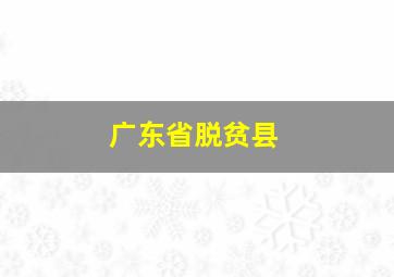 广东省脱贫县