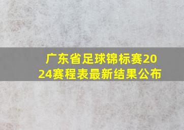 广东省足球锦标赛2024赛程表最新结果公布