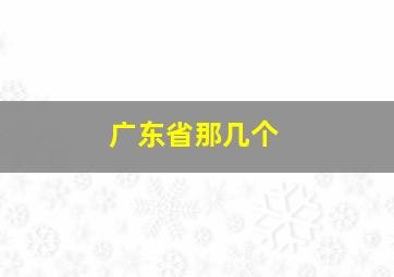 广东省那几个