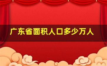 广东省面积人口多少万人