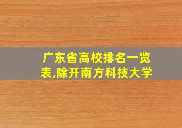 广东省高校排名一览表,除开南方科技大学