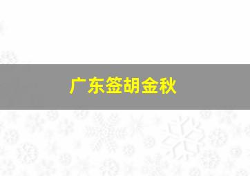 广东签胡金秋