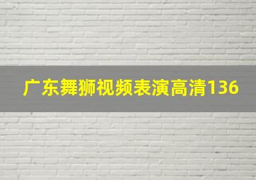 广东舞狮视频表演高清136