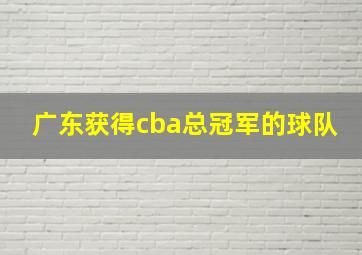 广东获得cba总冠军的球队