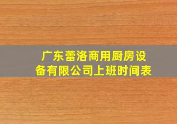 广东蕾洛商用厨房设备有限公司上班时间表