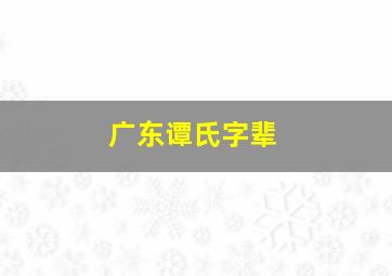 广东谭氏字辈