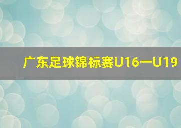 广东足球锦标赛U16一U19