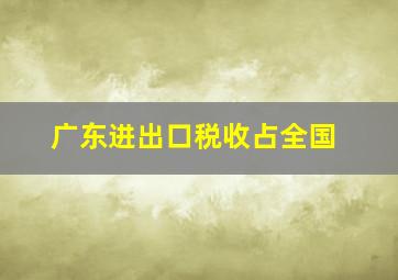 广东进出口税收占全国