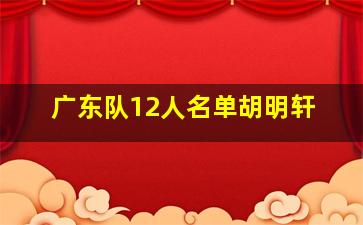 广东队12人名单胡明轩