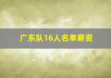 广东队16人名单薪资