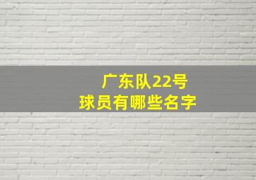 广东队22号球员有哪些名字