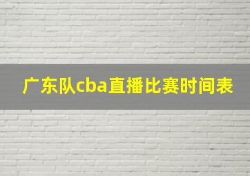 广东队cba直播比赛时间表