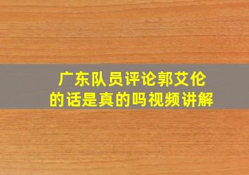 广东队员评论郭艾伦的话是真的吗视频讲解