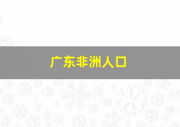 广东非洲人口