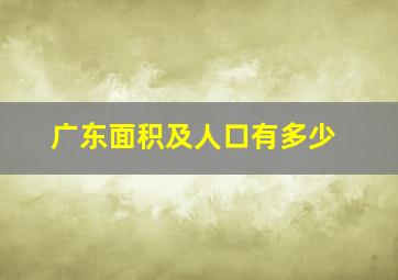 广东面积及人口有多少